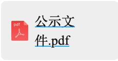 年產(chǎn)6000萬套高端新能源汽車及機(jī)器人用精密零部件項目設(shè)計施工一體化定標(biāo)候選人公示